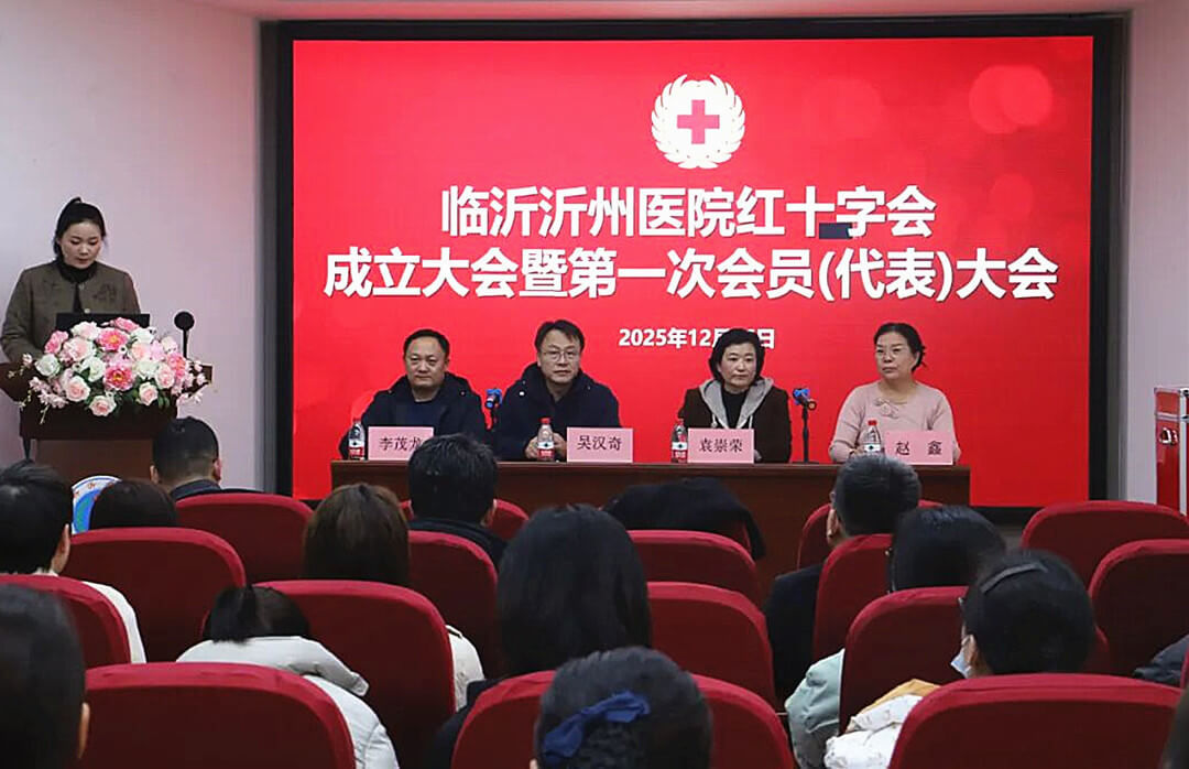 临沂沂州医院红十字会成立